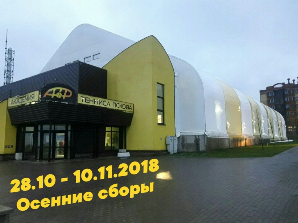 Осенние теннисные сборы в Пскове!!!