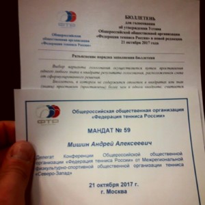 Ежегодная отчетная конференция Федерации тенниса России